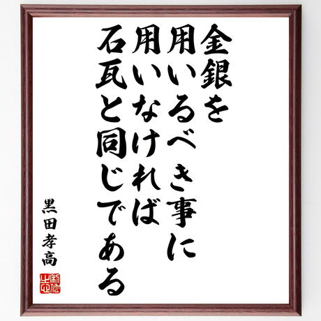 黒田孝高官兵衛 如水 Stores