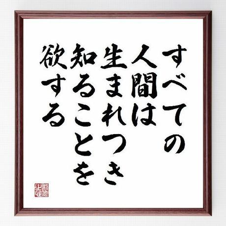名言色紙 すべての人間は 生まれつき 知ることを欲する アリストテレス 額付き 受注後直筆制作