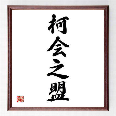 四字熟語色紙 柯会之盟 額付き 受注後制作 Z6924 名言色紙 千言堂