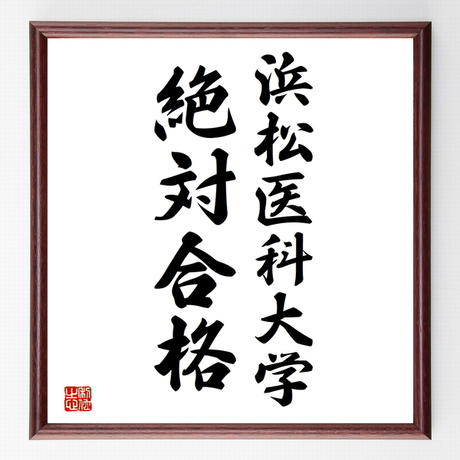 合格祈願色紙 浜松医科大学 絶対合格 静岡県 額付き 受注後直筆z8101 名言色紙 千言堂