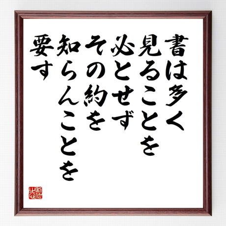 名言色紙 書は多く見ることを必とせず その約を知らんことを要す 額付き 受注後制作 Z869
