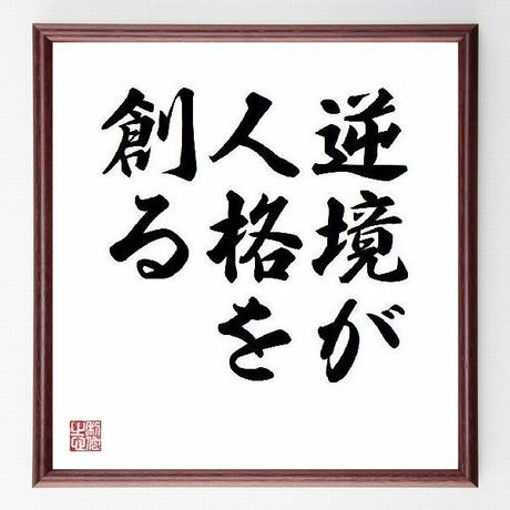 名言色紙 逆境が人格を創る レフ トルストイ 額付き 受注後直筆制作 Z0844 名言色紙