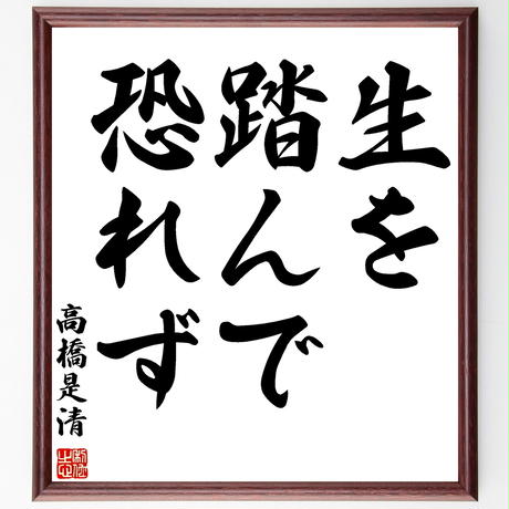 高橋是清 Stores 高橋是清 Stores