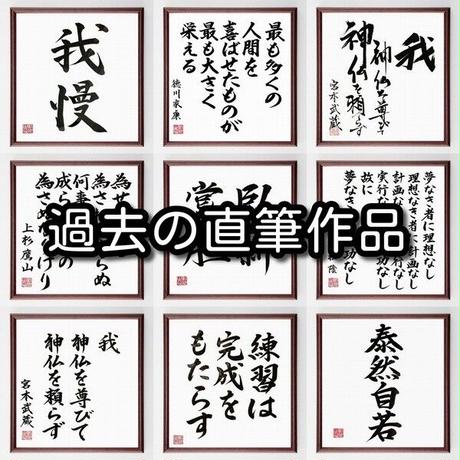 名言色紙 恩義を忘れ 私欲を貪り 人と呼べるか 真田信繁 真田幸村 額付き 受注後直筆制作