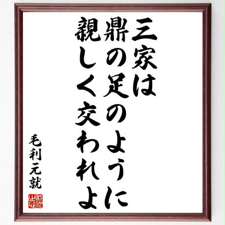 毛利元就 Stores