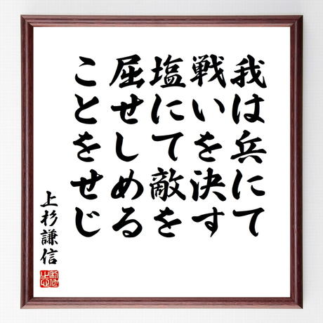 上杉謙信名言 Stores