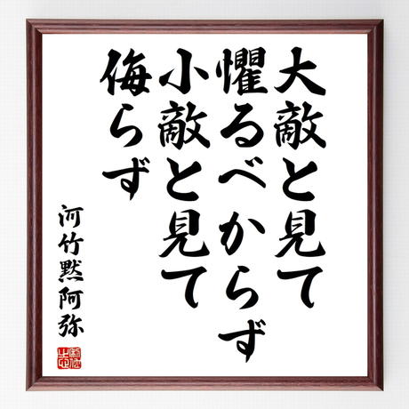 名言色紙 大敵と見て懼るべからず 河竹黙阿弥 額付き 受注後制作 Z3664 名言色紙