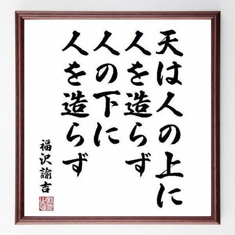 名言色紙 天は人の上に人を造らず 人の下に人を造らず 福沢諭吉 額付き 受注後直筆制作 Z14 名言色紙 天は人の上に人を造らず 人の下に人を造らず 福沢諭吉 額付き 受注後直筆制作 Z14