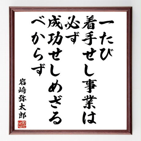 岩崎弥太郎 Stores