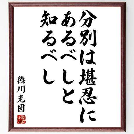 徳川光圀 Stores 徳川光圀 Stores