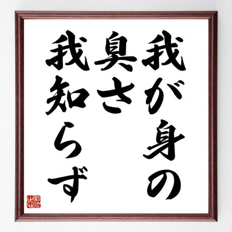 名言色紙 我が身の臭さ我知らず 額付き 受注後制作 Z7219 名言色紙 千言堂 名言色紙 我が身の臭さ我知らず 額付き 受注後制作 Z7219 名言色紙 千言堂