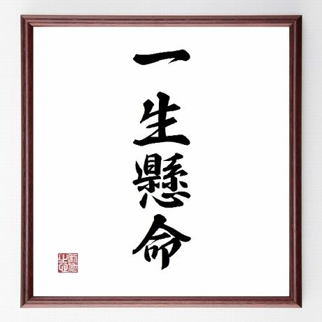 名言色紙 一生懸命 額付き 受注後直筆制作 Z2476 名言色紙 千言堂