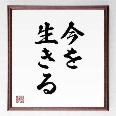 名言色紙 今を生きる 額付き 受注後直筆制作 Z0069 千言堂