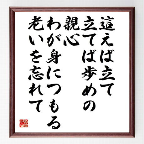 名言色紙 這えば立て立てば歩めの親心 わが身につもる老いを忘れて 額付き 受注後制作 Z74 名言色紙 這えば立て立てば歩めの親心 わが身につもる老いを忘れて 額付き 受注後制作 Z74