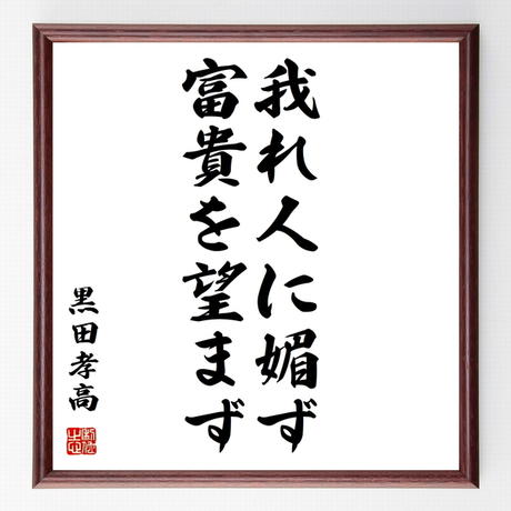 黒田孝高官兵衛 如水 Stores