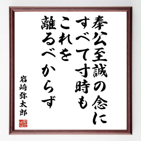 岩崎弥太郎 Stores