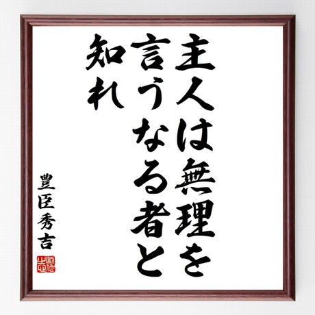 豊臣秀吉の名言色紙 主人は無理を言うなる者と知れ 額付き 受注後制作 Z86 名言色