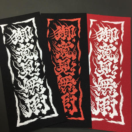 御意見無用 Stores 御意見無用 Stores