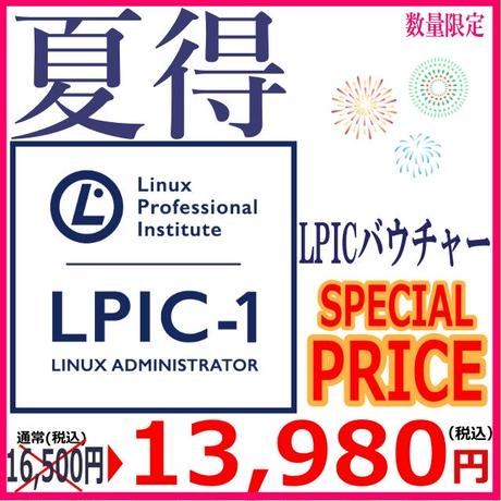 LinuC受験チケット バウチャーコード
