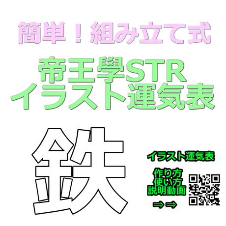 帝王學str公認グッズ イラスト運気表 鉄 Str Store 帝王學str公認グッズ イラスト運気表 鉄 Str Store