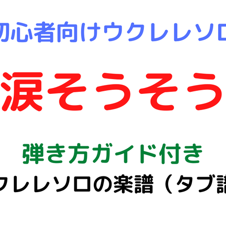 涙そうそう Stores