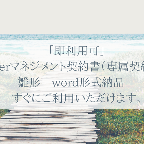 即利用可 Vtuberマネジメント契約書 専属契約書 雛形 Word形式納品 すぐにご利用 即利用可 Vtuberマネジメント契約書 専属契約書 雛形 Word形式納品 すぐにご利用