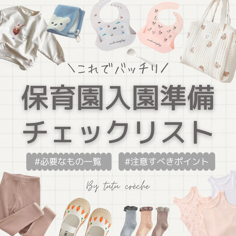 保育園準備 Stores