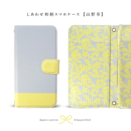 【しあわせ和柄スマホケース・山野草】ライトグレー×ライトイエロー＜iPhone・Android 専用ケース固定タイプ手帳型＞
