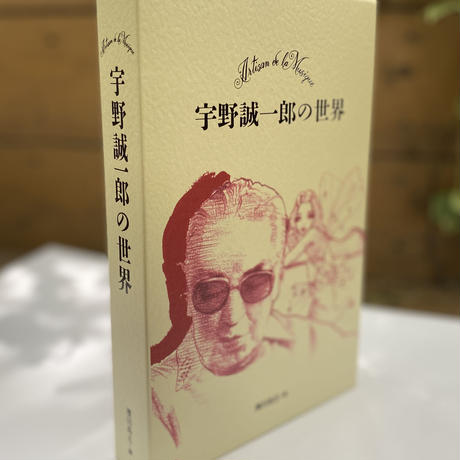 宇野 誠一郎 の 世界