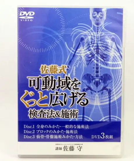 頭痛改善 頭蓋骨矯正法 五十嵐浩之 DVD3枚 整体 鍼灸 カイロ