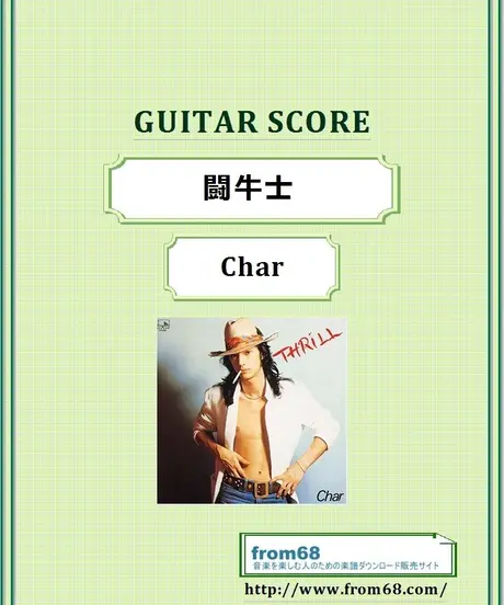 Char(チャー) / 闘牛士 ギター・スコア(TAB譜) 楽譜 | from68