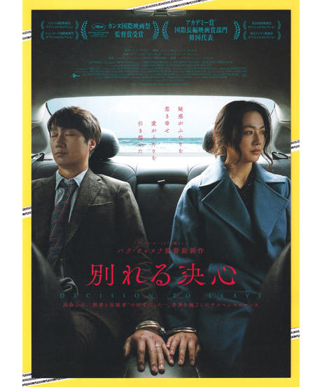 別れる決心 | 映画チラシ販売・フライヤー販売・パンフレット販売 大辞典／時代2005