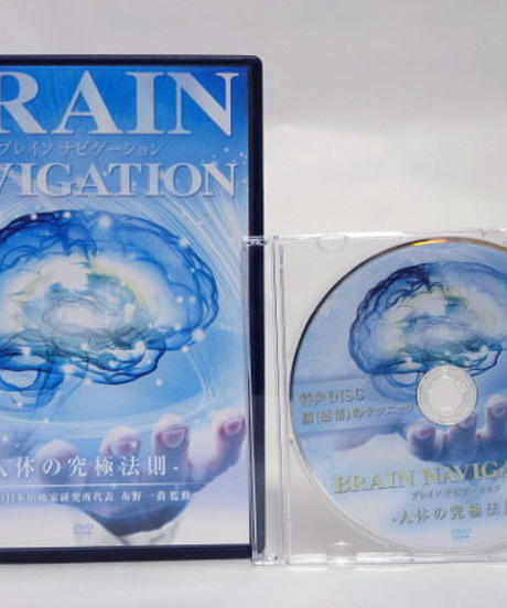 【BRAIN NAVIGATION ブレインナビゲーション 人体の究極法則】布野一喬 整体 手技DVD 治療院マーケティング研究所