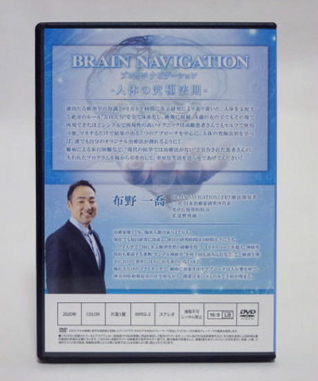 【BRAIN NAVIGATION ブレインナビゲーション 人体の究極法則】布野一喬 整体 手技DVD 治療院マーケティング研究所