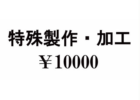特殊製作・加工　￥10000
