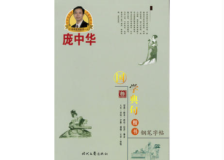 【硬筆書写】 龙中华 龍中華　(叁)国学典句