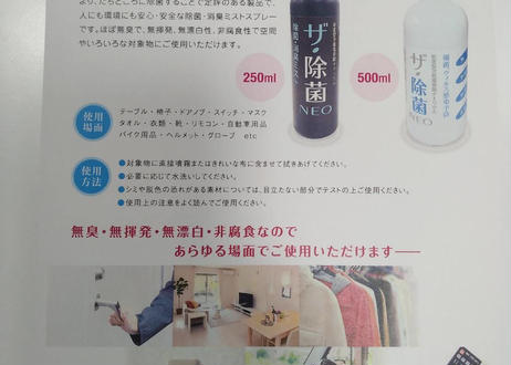 ザ・除菌NEO 250ml （100ppm）