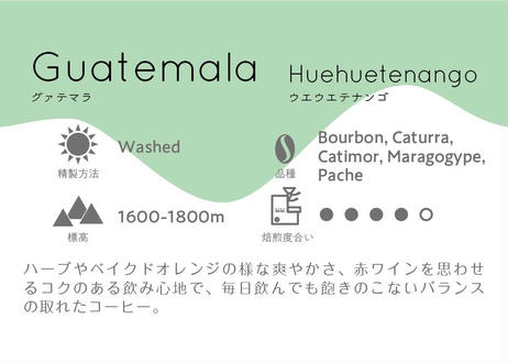 ＜1000グラム＞ハーブやベイクドオレンジの様な爽やかさ、コクのある飲み心地。グァテマラ・ウエウエテナンゴ・中深煎り