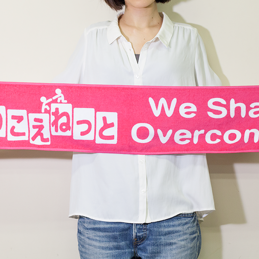 のりこえタオル