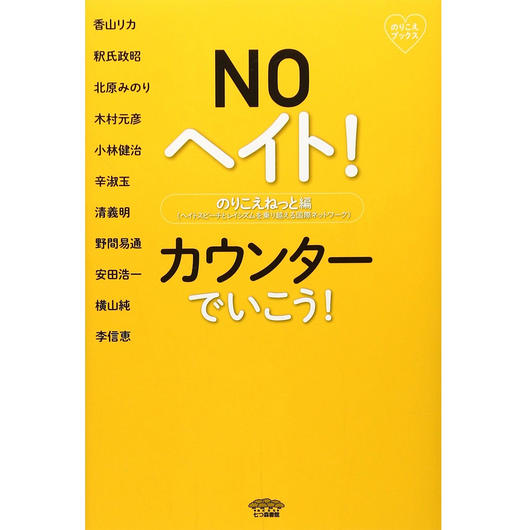 NOヘイト! カウンターでいこう! (のりこえブックス)