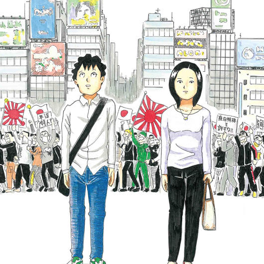 マンガ「あなたと私とヘイトスピーチと」