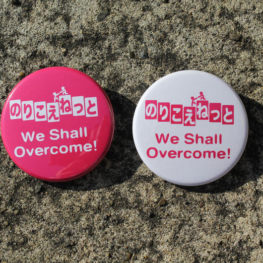 のりこえバッジ