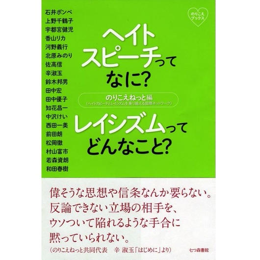 ヘイトスピーチってなに? レイシズムってどんなこと? (のりこえブックス)