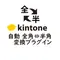 kintone 自動 全角⇔半角変換プラグイン【無料版】