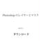 無償提供 Photoshopのレイヤーとマスク ダウンロード版