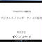 無償提供 デジタルカメラのダークノイズ処理 ダウンロード版