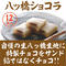 【12枚入】 八ッ橋ショコラ