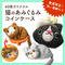 再入荷!猫の編みぐるみコインケース 14種類 がま口 60家オリジナル ハンドメイド