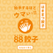 88ぱちぱち餃子 白(にんにくなし)【全国冷凍配送】