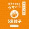 88ぱちぱち餃子 黒(にんにくあり)【全国冷凍配送】
